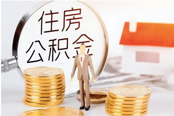 贵阳2025年公积金最新政策（2021年公积金政策有变吗）