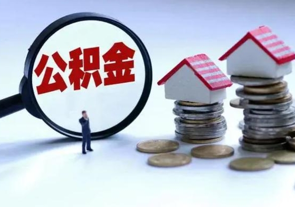 贵阳洪泽公积金提取要什么手续（洪泽住房公积金提取）